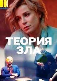 Силы зла против них начали войну, поэтому необходимо объединить усилия, чтобы противостоять. Teoriya Zla 1 8 Seriya Serial 2021 Vse Serii Podryad Smotret Onlajn Besplatno V Horoshem Kachestve Hd 720
