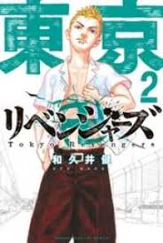 Токийские мстители 東京卍リベンジャーズ (2021 —.) æ±äº¬åãƒªãƒ™ãƒ³ã‚¸ãƒ£ãƒ¼ã‚ºï¼'å·» å'Œä¹…äº•å¥ é›»å­ç‰ˆ ç´€ä¼Šåœ‹å±‹æ›¸åº—ã‚¦ã‚§ãƒ–ã‚¹ãƒˆã‚¢ ã‚ªãƒ³ãƒ©ã‚¤ãƒ³æ›¸åº— æœ¬ é›'èªŒã®é€šè²© é›»å­æ›¸ç±ã‚¹ãƒˆã‚¢