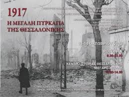 Στο αυτόφωρο οδηγείται στη θεσσαλονίκη κατηγορούμενος για εμπρησμό ο 43χρονος που έβαλε φωτιά στο κατάστημα. 1917 H Megalh Pyrkagia Ths 8essalonikhs Youtube