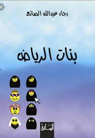 بنات الرياض رجاء الصانع arabic books books ebook