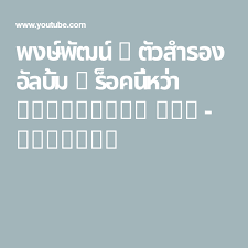 พงษ พ ฒน ต วสำรอง อ ลบ ม ร อคน หว า official mv youtube เพลง