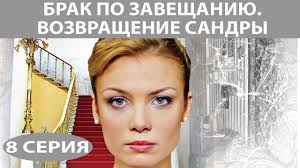 смотреть фильм брак по завещанию 2 сезон 8 серия Brak Po Zaveshaniyu 2 Vozvrashenie Sandry Serial Seriya 8 Iz 8 Feniks Kino Melodrama Youtube