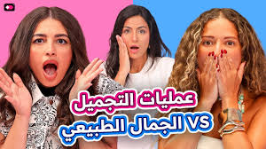 ‫عمليات التجميل | مع أو ضد؟ هل التجميل يمنح ثقة أم يسبب هوس؟ | هوس الجمال |  مزاج - YouTube‬‎