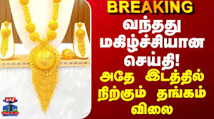Gold Rate Today | வந்தது மகிழ்ச்சியான செய்தி! - அதே இடத்தில் நிற்கும் தங்கம் விலை