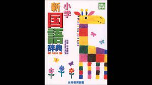 紹介 小学新国語辞典 光村の辞典 甲斐 睦朗 youtube 小学 国語 辞典