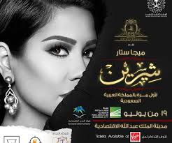 أسعار تذاكر حفل شيرين عبد الوهاب في السعودية بروباجندا