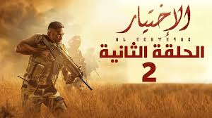 أعلنت قناة on عن مواعيد عرض مسلسل الاختيار 2 على شاشتها، حيث يعرض العمل بدءًا من غدٍ الثلاثاء الساعة 9 مساء، ويعاد الساعة 2 صباحًا. Ù…Ø³Ù„Ø³Ù„ Ø§Ù„Ø§Ø®ØªÙŠØ§Ø± Ø§Ù„Ø­Ù„Ù‚Ø© 2 Ø§Ù„Ø«Ø§Ù†ÙŠØ© Ø¨Ø·ÙˆÙ„Ø© Ø§Ù…ÙŠØ± ÙƒØ±Ø§Ø±Ø© 2020 Youtube