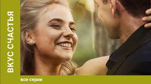 смотреть бесплатно фильм не было бы счастья все серии Vkus Schastya 1 4 Serii Melodrama Serial Star Media Youtube