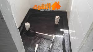 شركة عزل حمامات بالرياض 0501214920 بأفضل أنواع العزل المائى