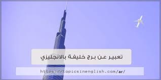 تعبير عن برج خليفة بالانجليزي مواضيع باللغة الانجليزية