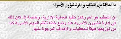 ما العلاقة بين التنظيم وادارة شؤون الاسرة موقع اجوبة
