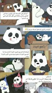 الدببه ع تصميمي Iphone Wallpaper Quotes Love Cartoon Quotes Love Smile Quotes