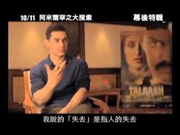 多數印度電影繽紛熱鬧， reema kagti 執導的《阿米爾罕之大搜索（ talaash ）》一如電影開場的孟買街道的黑夜場景，有些沈重，有些陰鬱。 這是一部有關三個死者的電影，開場就是一場突如其來的車禍，疾馳在濱河大道上的汽車，突然來個急轉彎，就衝落海洋，出事前，大道旁只有一位遊民，一位騎. é˜¿ç±³çˆ¾ç½•ä¹‹å¤§æœç´¢ Talaash å¹•å¾Œç‰¹è¼¯ å¤©çŽ‹æŽ¥æˆ²çœŸæƒ…å'Šç™½ç¯‡ 10 11 æ°´è½çŸ³å‡º Youtube