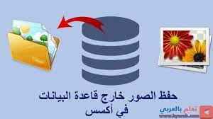 حفظ الصور خارج قاعدة البيانات في اكسس