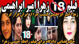 فیلم رابطه جنسی زهراامیرابراهیمی دوس پسرش باعث فرارش ازایران حکم قضایی  دادگاه60ضربه شلاق منفی25 - YouTube