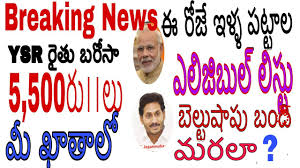 Ap government to deposit rs 2000 in farmers bank accounts for ysr rythu bharosa scheme telugu news from samayam telugu, til network. Ap Illa Pattalu Eligible List 2020 Belt Shops Issues Cm Jagan Mohan Belt Shop Belt List