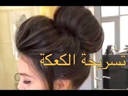 كعكة شعر للمناسبات Http Cake Arab Blogspot Com 2018 01 Blog Post 21 Html Video تعلمي تسريحة الكعكة بشكل كبير ومميز بخطوات سهله ت Hair Styles Hair Style