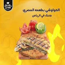 الحواوشي بطعمه المصري بقى جنبك في الرياض مطعم كبده و صدقتها