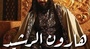 هارون الرشيد هو من أحد الخلفاء العباسيين كما أنه ابن محمد المهدي وكانت أمه الخيزران بنت عطاء وقد اعتبر من أشهر الخلفاء العباسيين في الوقت ذلك ف Harun Al Rashid