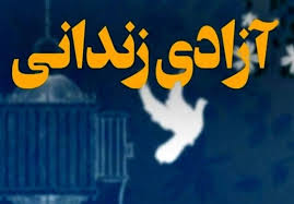 تسنیم - 200 میلیون تومان کمک خیران یزدی برای آزادی زندانیان مالی غیرعمد