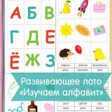дидактические игры своими руками для детей 2 3 лет шаблоны Izuchaem Alfavit Razvivayushee Loto Dlya Detej Znakomimsya S Bukvami I Slovami Shop Amelica Com Matematicheskie Zadachi Dlya Detej Razvivayushie Uprazhneniya