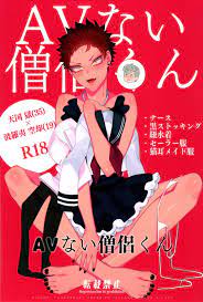 AVない僧侶くん【BL同人誌・漫画】を無料で読む！