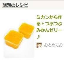 ミカンから作る つぶつぶみかんゼリー by おとめてお レシピ みかん レシピ みかんゼリー レシピ