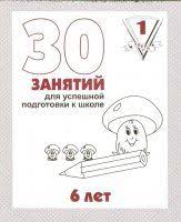 узорова нефедова полный курс подготовки к школе скачать бесплатно 30 Zanyatij Dlya Uspeshnoj Podgotovki K Shkole 6 Let Chast 1 Doshkolnoe Obuchenie Uchebnye Idei Obuchenie Detej