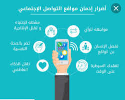 وسائل التواصل الأجتماعي اضرار وسائل التواصل الأجتماعي