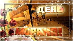Скачайте или отправьте бесплатно любую открытку с нашего сайта! Den Moryaka Prazdniki Otkrytki Pozdravleniya Gif 6133
