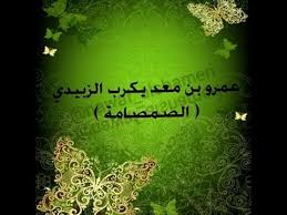 الصحابي الجليل عمرو بن معد يكرب الزبيدي رضي الله عنه Youtube