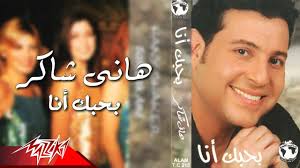 استمع أغاني هاني شاكر شبابي straming. Hany Shaker Bahebak Ana Ù‡Ø§Ù†Ù‰ Ø´Ø§ÙƒØ± Ø¨Ø­Ø¨Ùƒ Ø§Ù†Ø§ Youtube