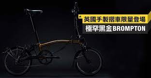單車不僅是娛樂 更應該可以是日常的交通工具 香港不少單車用家 都會選擇入手摺合單車 方便上地鐵 又方便放在家中 而來自英國倫敦的經典手製摺合單車brompton bicycle 相信對於不少單車迷而言都並不陌生 他們最新推出的 20 years in as brompton bicycle