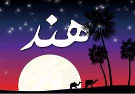 صور اسم هند عربي و انجليزي مزخرف معنى اسم هند وشعر وغلاف ورمزيات home decor decals decor home decor