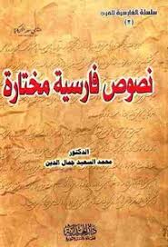 تحميل كتاب نصوص فارسية مختارة دروس في تعلم الفارسية للمتحدثين باللغة العربية مكتبة نور لتحميل الكتب الإلكترونية