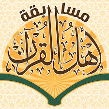 مسابقة حفظ القرآن الكريم 