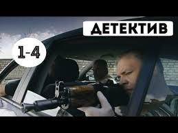 смотреть фильм тебя никогда здесь не было в хорошем качестве Krutoj Detektiv Muzhchiny Ne Plachut Udar 1 4 Seriya Russkie Detektivy Kriminal Youtube Detektivy Detektiv Muzhchiny