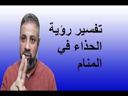 Check spelling or type a new query. ØªÙØ³ÙŠØ± Ø­Ù„Ù… Ø±Ø¤ÙŠØ© Ø§Ù„Ø­Ø°Ø§Ø¡ ÙÙŠ Ø§Ù„Ù…Ù†Ø§Ù… Ø§Ø³Ù…Ø§Ø¹ÙŠÙ„ Ø§Ù„Ø¬Ø¹Ø¨ÙŠØ±ÙŠ Youtube