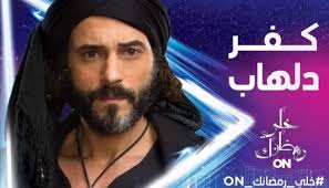 مشاهدة مسلسل كفر دلهاب الحلقة 26 يوسف الشريف جريدة البشاير