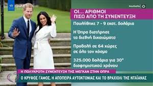 Όλες οι ειδήσεις για μέγκαν μάρκλ συνέντευξη oprah winfrey στο μεγαλύτερο νεανικό site. Ncx8xdudjamr0m