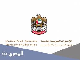 أطلقت وزارة التربية والتعليم الإماراتية منصة إلكترونية بوابة معلوماتي esis والتي من خلالها سيكون بإمكان الطلاب والطالبات في الصف الثاني عشر الاستعلام عن نتائج الثانوية العامة 2021 وذلك باستخدام اسم المستخدم و كلمة المرور الخاصة بالطالب. Uv7u1l79hhf3om