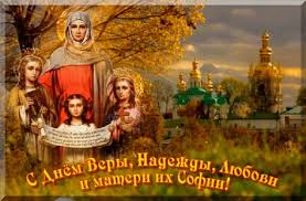 поздравления с днем веры надежды любови и матери их софии Animacionnye Otkrytki S Dnem Very Nadezhdy Lyubovi I Sofii Hristianskie Kartinki Otkrytki S Dnem Rozhdeniya