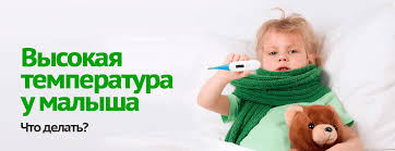 Vysokaya Temperatura U Malysha Odna Iz Samyh Chastyh Zhalob Na Prieme U Pediatra
