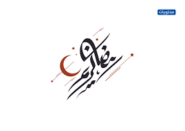 «رمضان كريم» sticker #2 for ios, android, pc. Ù…Ø®Ø·ÙˆØ·Ø© Ø±Ù…Ø¶Ø§Ù† ÙƒØ±ÙŠÙ… Png Ù…Ù…ÙŠØ²Ø© 2021