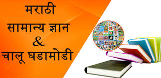 3 this ebook consists of two parts: Gk And Current Affairs Marathi Apps On Google Play