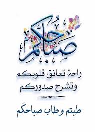 pin by زهرة البنفسج on صور happy morning quotes good morning messages good morning greetings