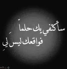يا ليت الذي تشتاق له النفس، أن تلقاه، يا ليته بغمضة عين يكون عندي. ÙƒÙ„Ù…Ø§Øª Ø­Ø§Ù„Ø§Øª ÙˆØ§ØªØ³ Ø§Ø¨ Ø­Ø²ÙŠÙ†Ø© Ù…Ø¤Ø«Ø±Ø© 2021 Ø§Ù„Ù…ØµØ±ÙŠ Ù†Øª