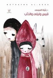 قيس و ليلى والذئب Arabic Books Books 2014 Anime
