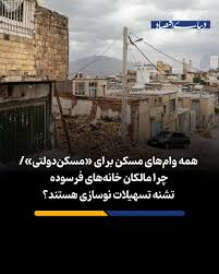 همه وام‌های مسکن برای «مسکن‌دولتی»
