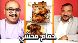 أقوى حمام محشي بالكويت Youtube